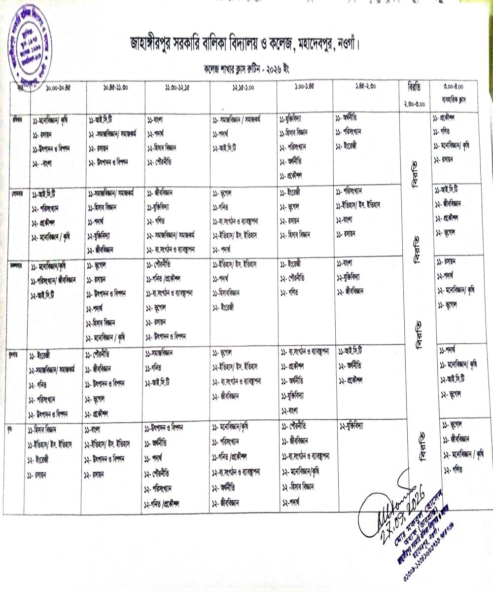 জাহাঙ্গীরপুর সরকারি বালিকা বিদ্যালয় ও কলেজে 2026-2027 শিক্ষাবর্ষে  একাদশ ও দ্বাদশ  শ্রেণির ক্লাস রুটিন ্